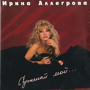 Ирина Аллегрова ‎– Суженый Мой... 1994 (Второй студийный альбом)