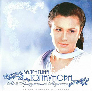 Валентина Толкунова ‎– Мой Придуманный Мужчина (Студийный альбом 2002 года)