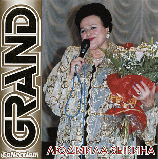 Людмила Зыкина ‎– Grand Collection