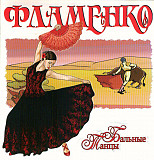 Various ‎– Бальные Танцы - Фламенко