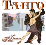 Various ‎– Бальные Танцы - Танго