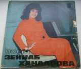 Поет Зейнаб Ханларова ‎– Азербайджанские Песни 1977 VG+