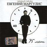 Евгений Маргулис ‎– 45 Лет 2004 (Третий студийный альбом)