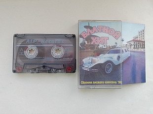 Блатной Хит -98