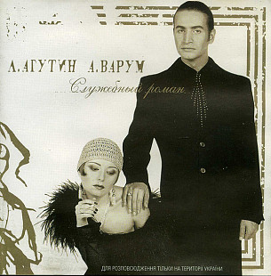 Леонид Агутин ‎ (Л. Агутин, А. Варум ‎– Служебный Роман) 2000 (Совместный альбом)
