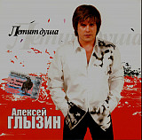 Алексей Глызин ‎– Летит Душа (Альбом 2004 года)