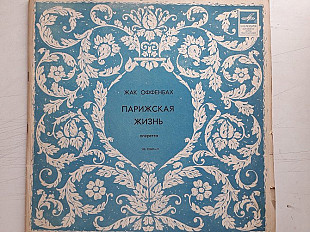 Жак Оффенбах Парижская жизнь 2 lp