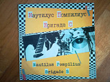 Наутилус Помпилиус/Бригада С (1)-VG+-Мелодия