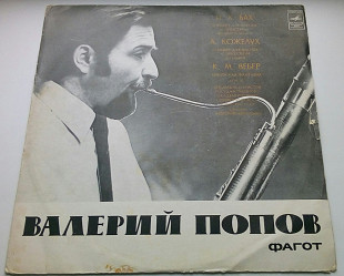 Валерий Попов ‎– Валерий Попов, Фагот 1973 VG+