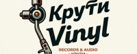 Крути Vinyl